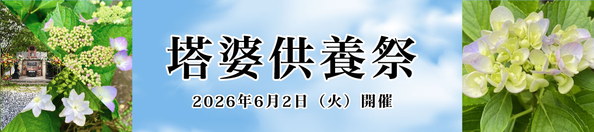 塔婆供養祭について